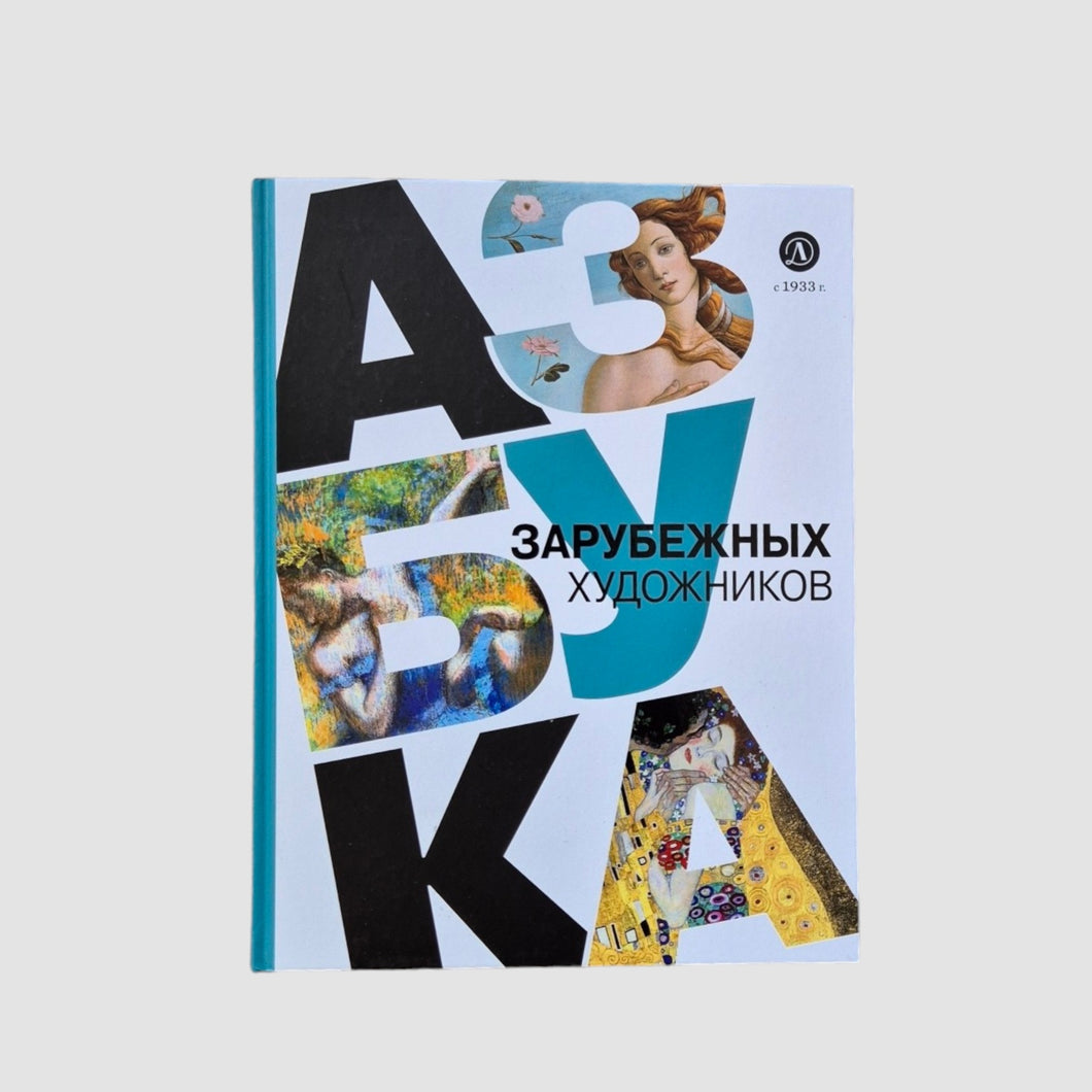 Азбука зарубежных художников