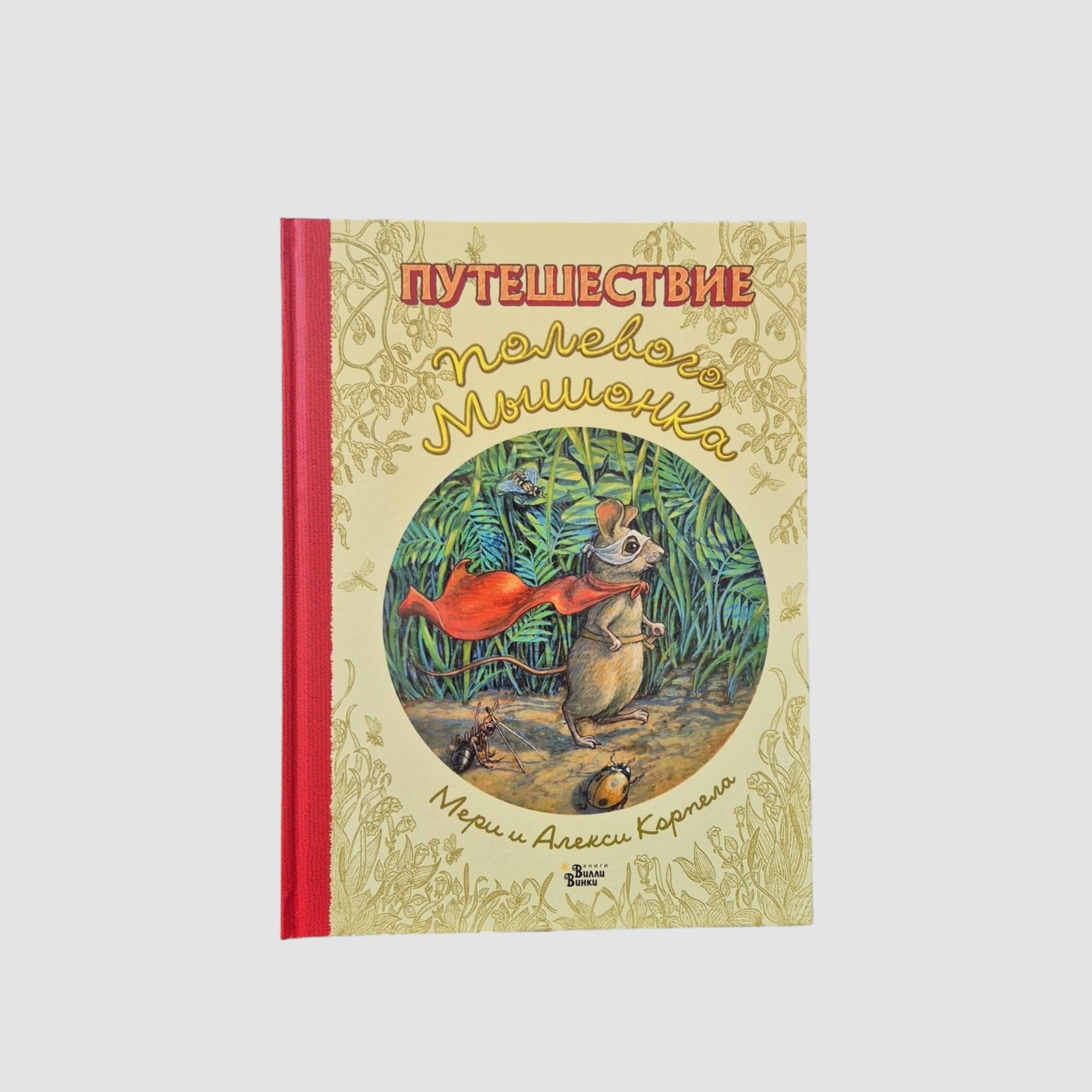 Путешествие полевого мышонка