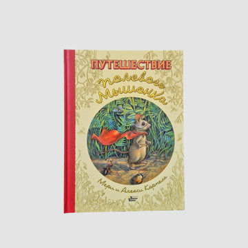 Путешествие полевого мышонка