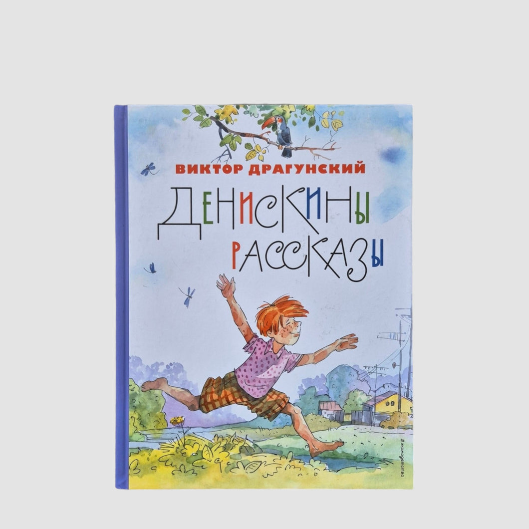Денискины рассказы