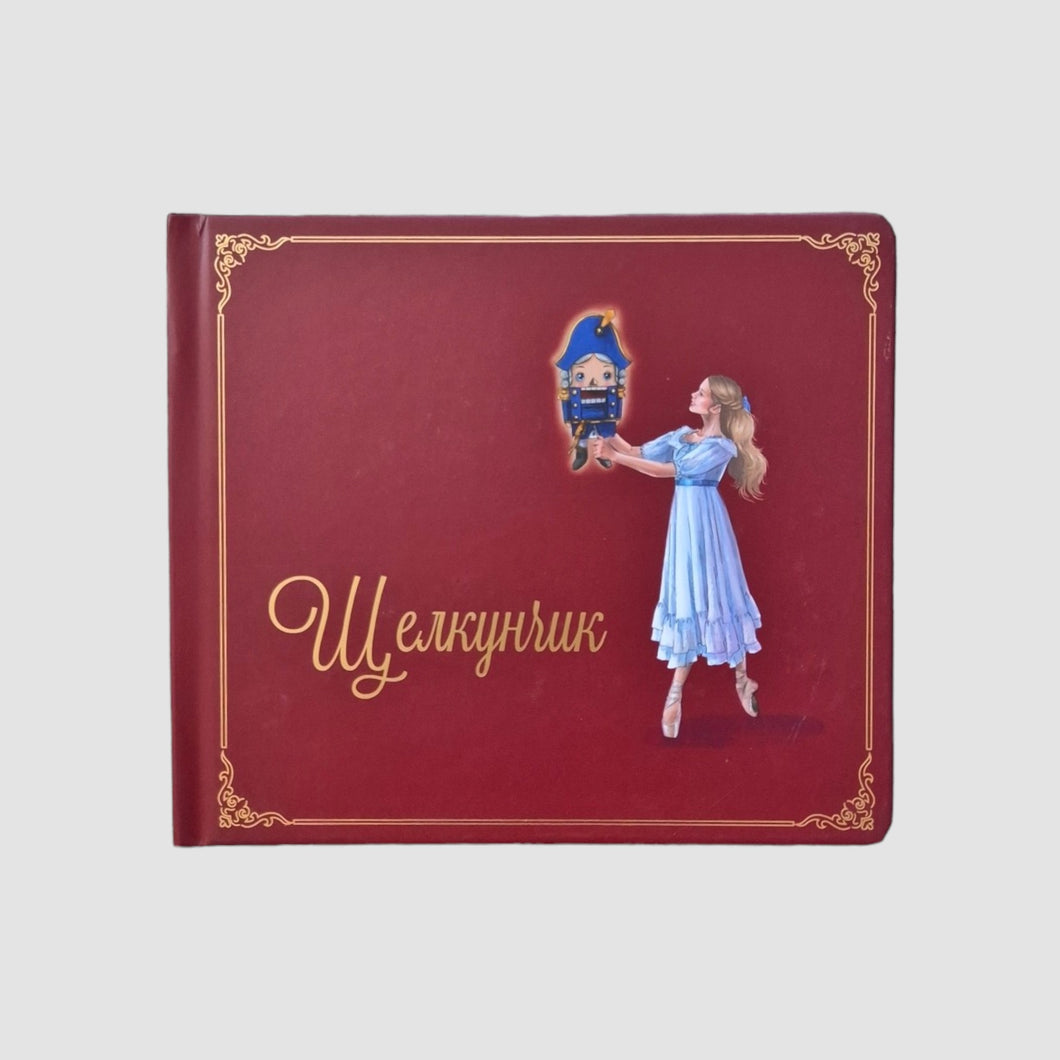 Щелкунчик (музыкальная книга без коробки)