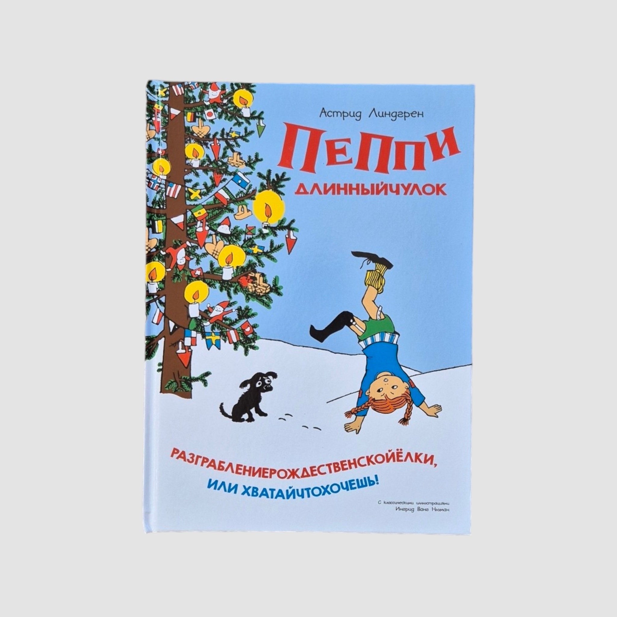 Пеппи Длинныйчулок. Разграблениерождественскойёлки, или Хватайчтохочешь!