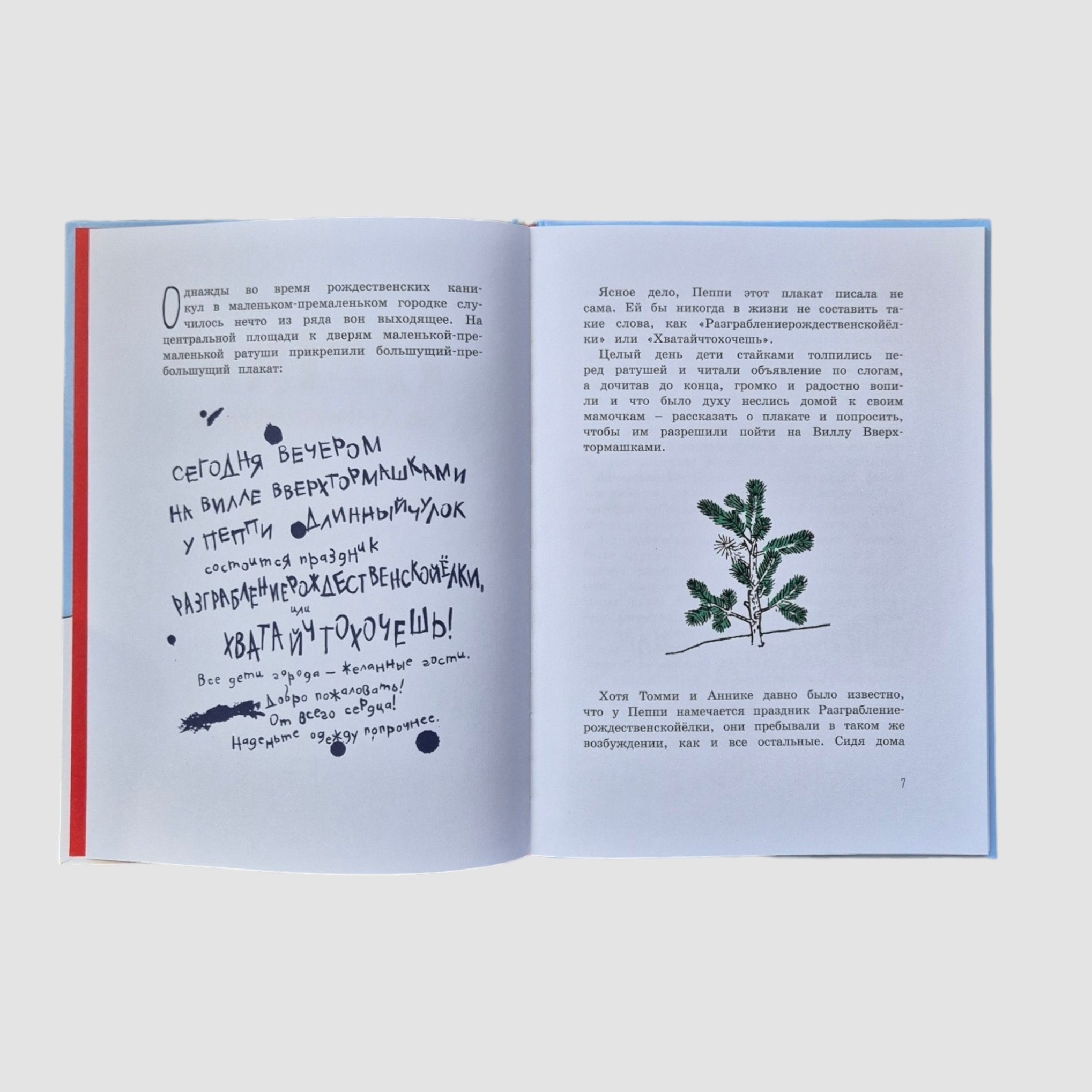 Пеппи Длинныйчулок. Разграблениерождественскойёлки, или Хватайчтохочешь!