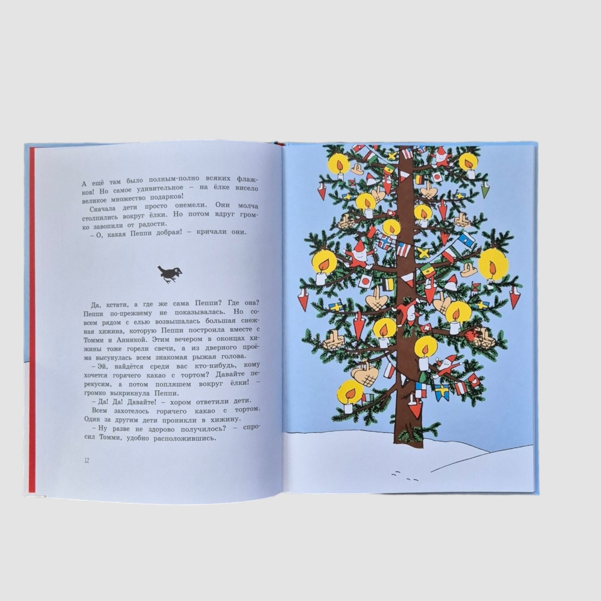 Пеппи Длинныйчулок. Разграблениерождественскойёлки, или Хватайчтохочешь!