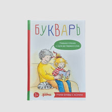 Загрузить изображение в средство просмотра галереи, Букварь. Навыки чтения с нуля до первых слов: Учим буквы с Конни
