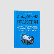 Загрузить изображение в средство просмотра галереи, И вдруг они — подростки. Почему дети внезапно становятся непонятными и как это пережить
