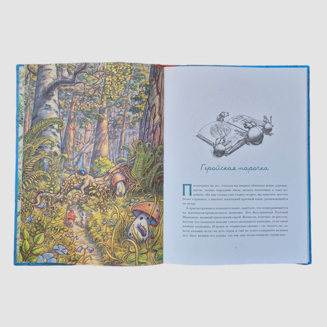 Путешествие полевого мышонка. Навстречу приключениям