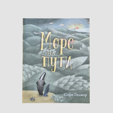 Море на пути