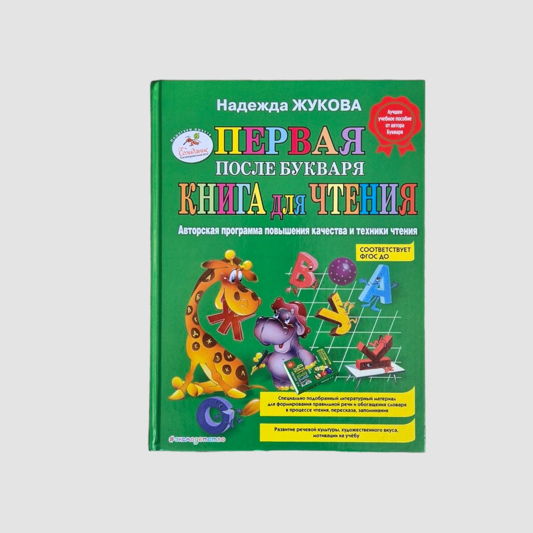 Первая после Букваря книга для чтения