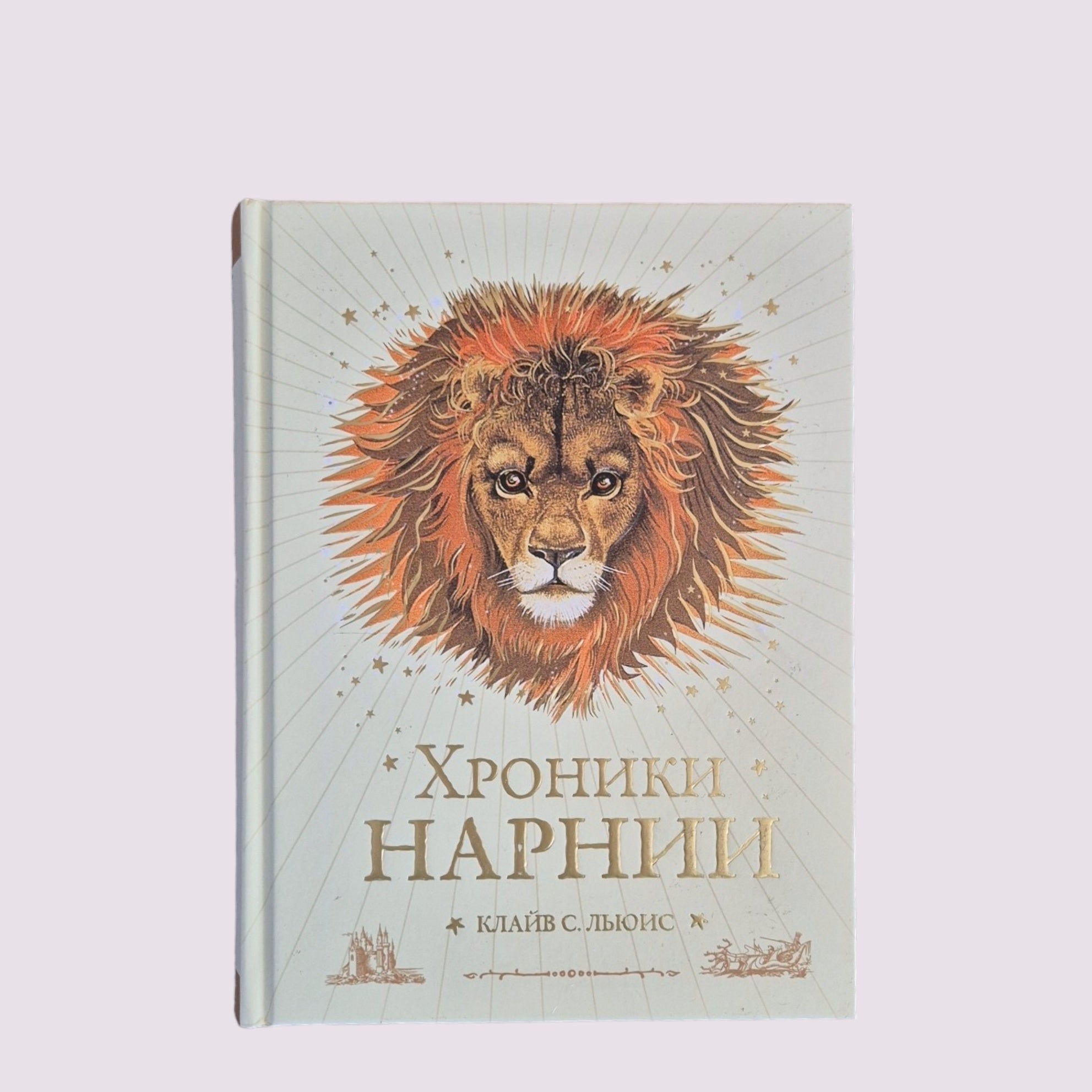 Хроники Нарнии