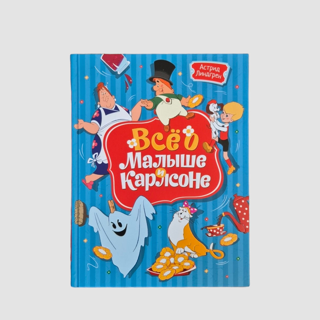 Всё о Малыше и Карлсоне (иллюстрации Анатолия Савченко)