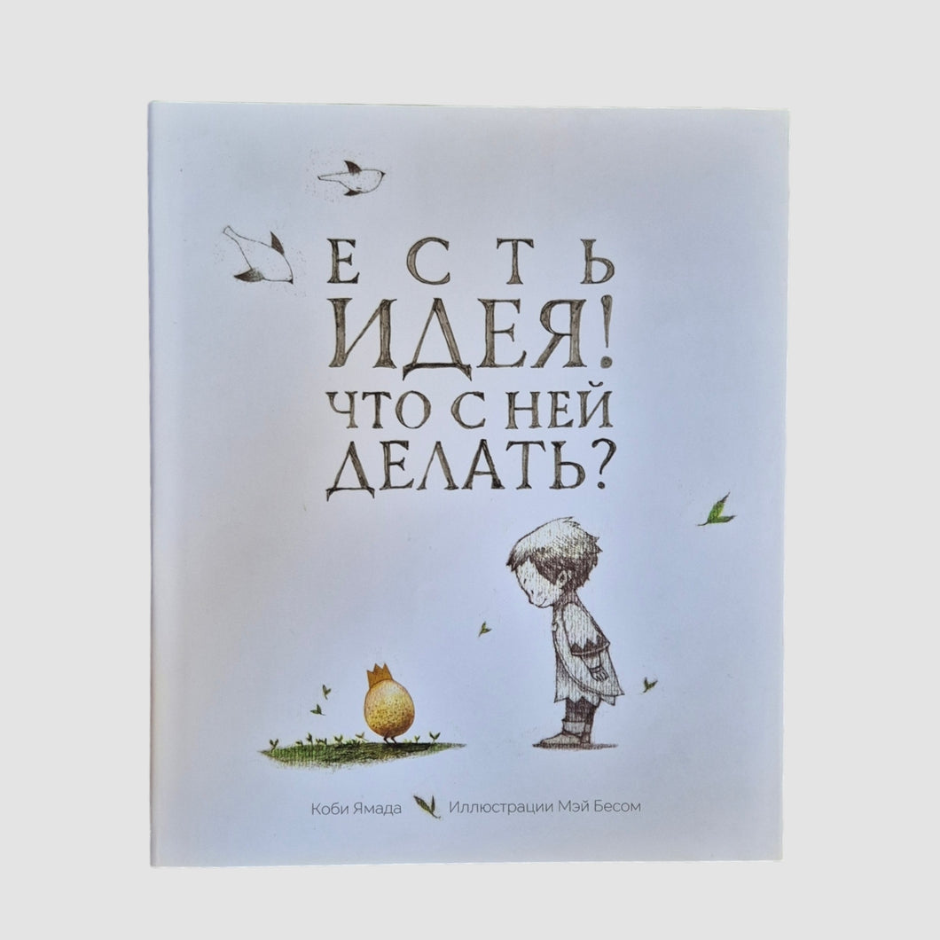Есть идея. Что с ней делать?