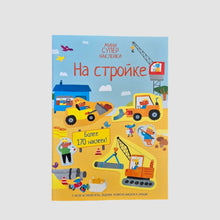 Загрузить изображение в средство просмотра галереи, На стройке

