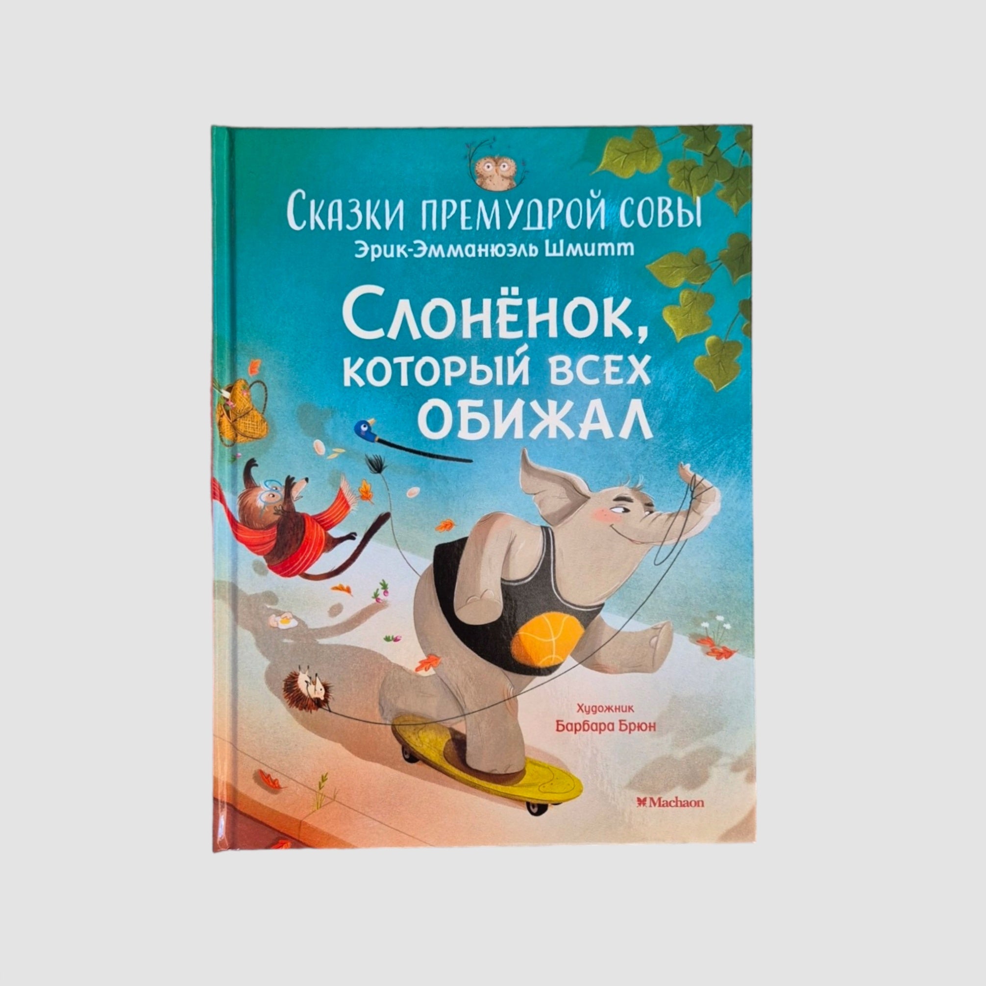 Слонёнок, который всех обижал