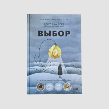 Choice. About freedom and inner strength of a person