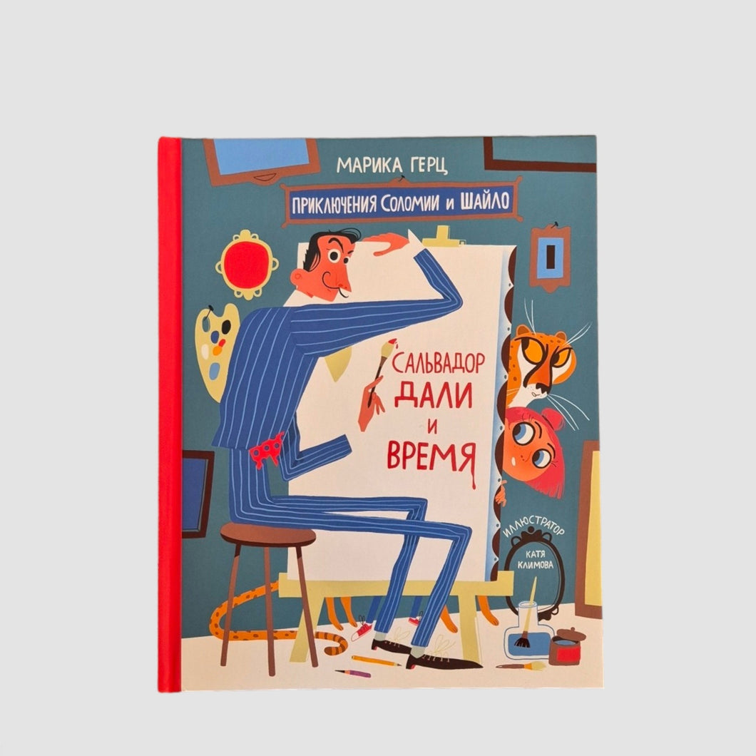 Сальвадор Дали и время (внешний дефект)