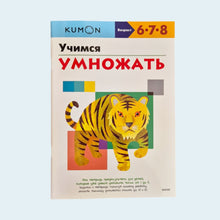 Загрузить изображение в средство просмотра галереи, KUMON. Учимся умножать
