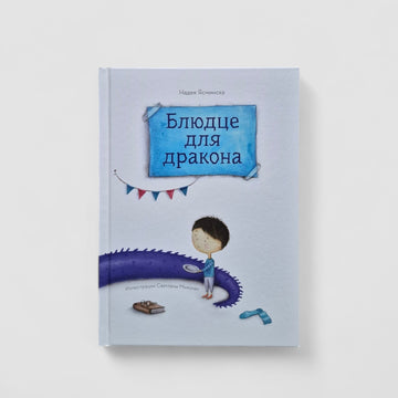 Блюдце для дракона