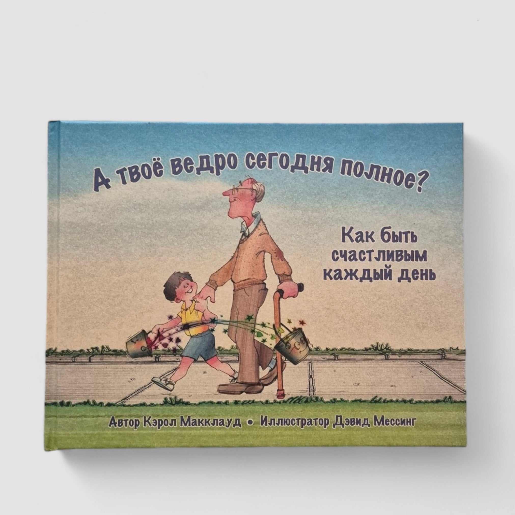 А твоё ведро сегодня полное? Как быть счастливым каждый день