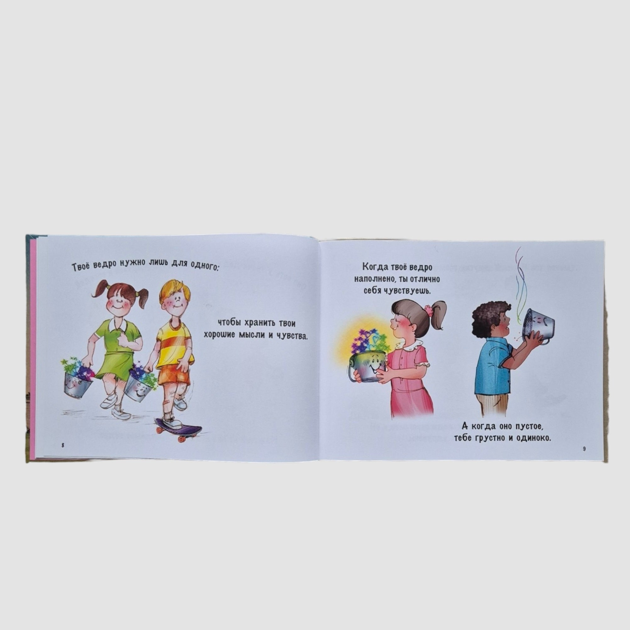 А твоё ведро сегодня полное? Как быть счастливым каждый день