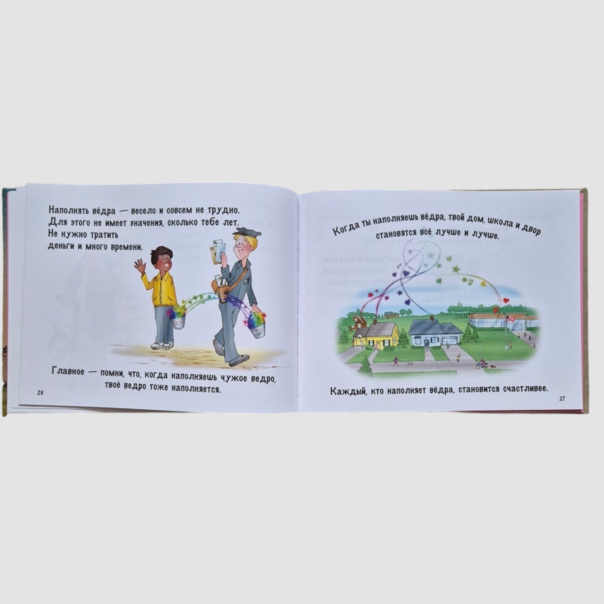 А твоё ведро сегодня полное? Как быть счастливым каждый день