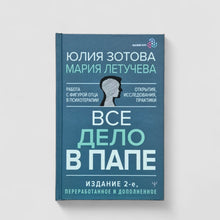 Загрузить изображение в средство просмотра галереи, Все дело в папе. Работа с фигурой отца в психотерапии
