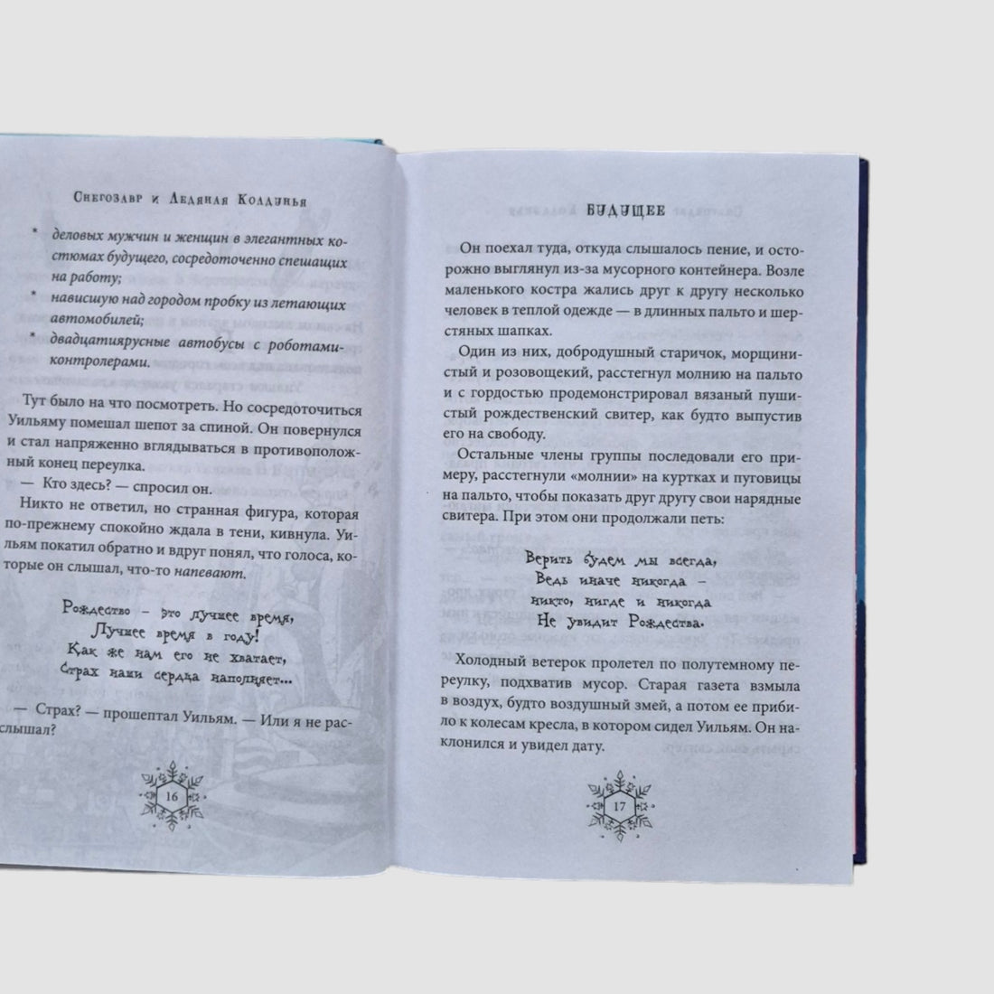 Снегозавр и Ледяная Колдунья