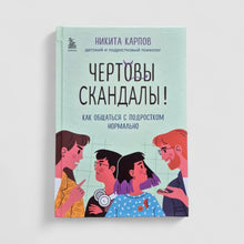 Загрузить изображение в средство просмотра галереи, Чертовы скандалы! Как общаться с подростком нормально
