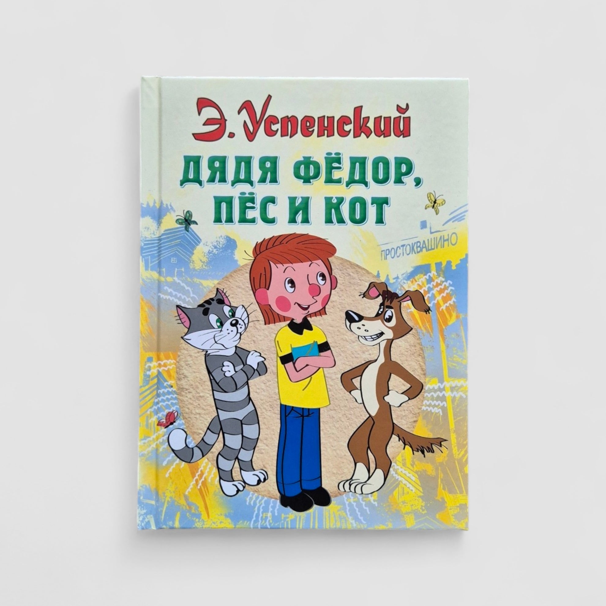 Дядя Федор, пес и кот