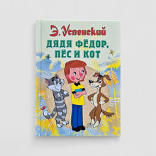 Загрузить изображение в средство просмотра галереи, Дядя Федор, пес и кот
