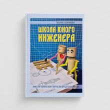 Загрузить изображение в средство просмотра галереи, Школа юного инженера. Книга по техническому творчеству для детей и взрослых

