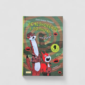 Исчезновение в полночь