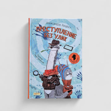 Преступление без улик