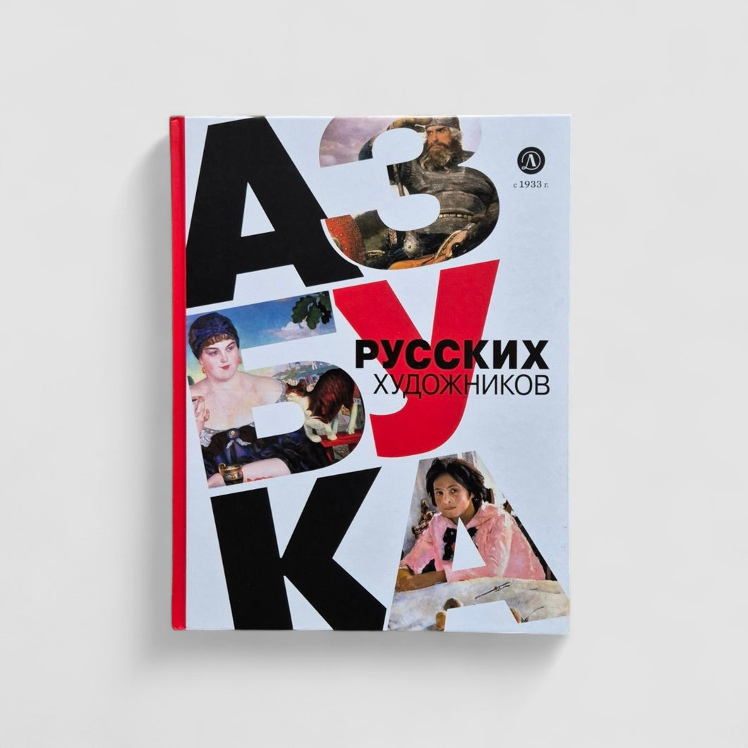 Азбука русских художников