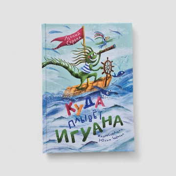 Куда плывет Игуана? Сборник стихов