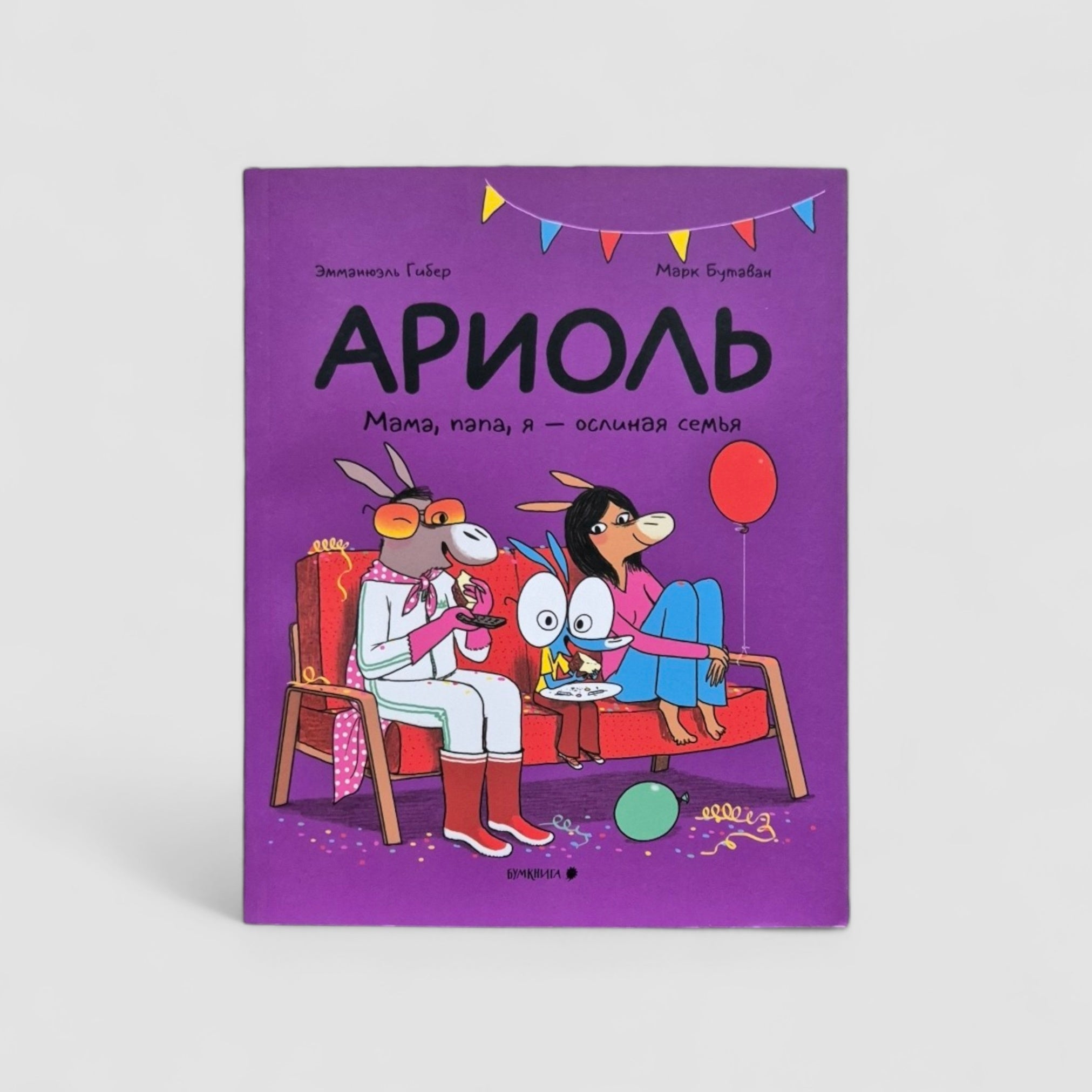 Ариоль. Мама, папа, я - ослиная семья (мягкий переплет)