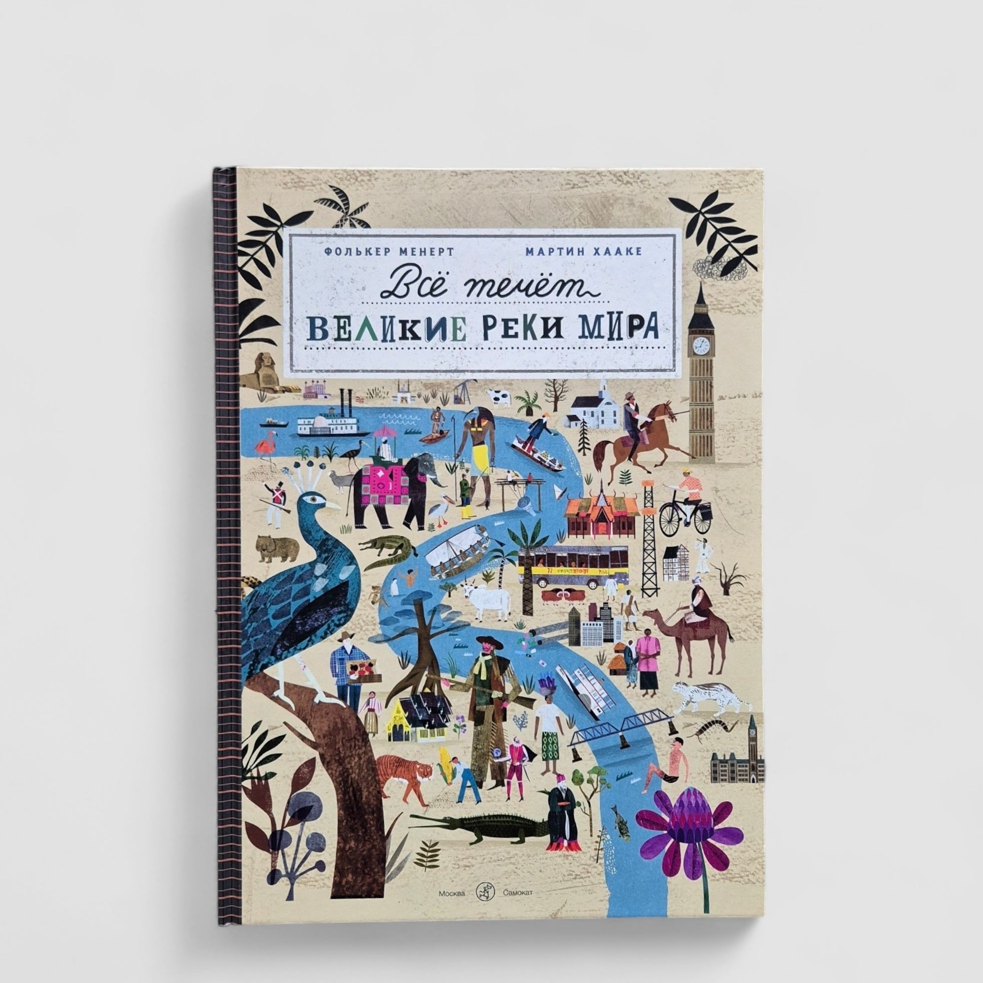 Всё течет: великие реки мира