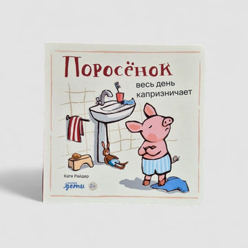 Поросёнок весь день капризничает