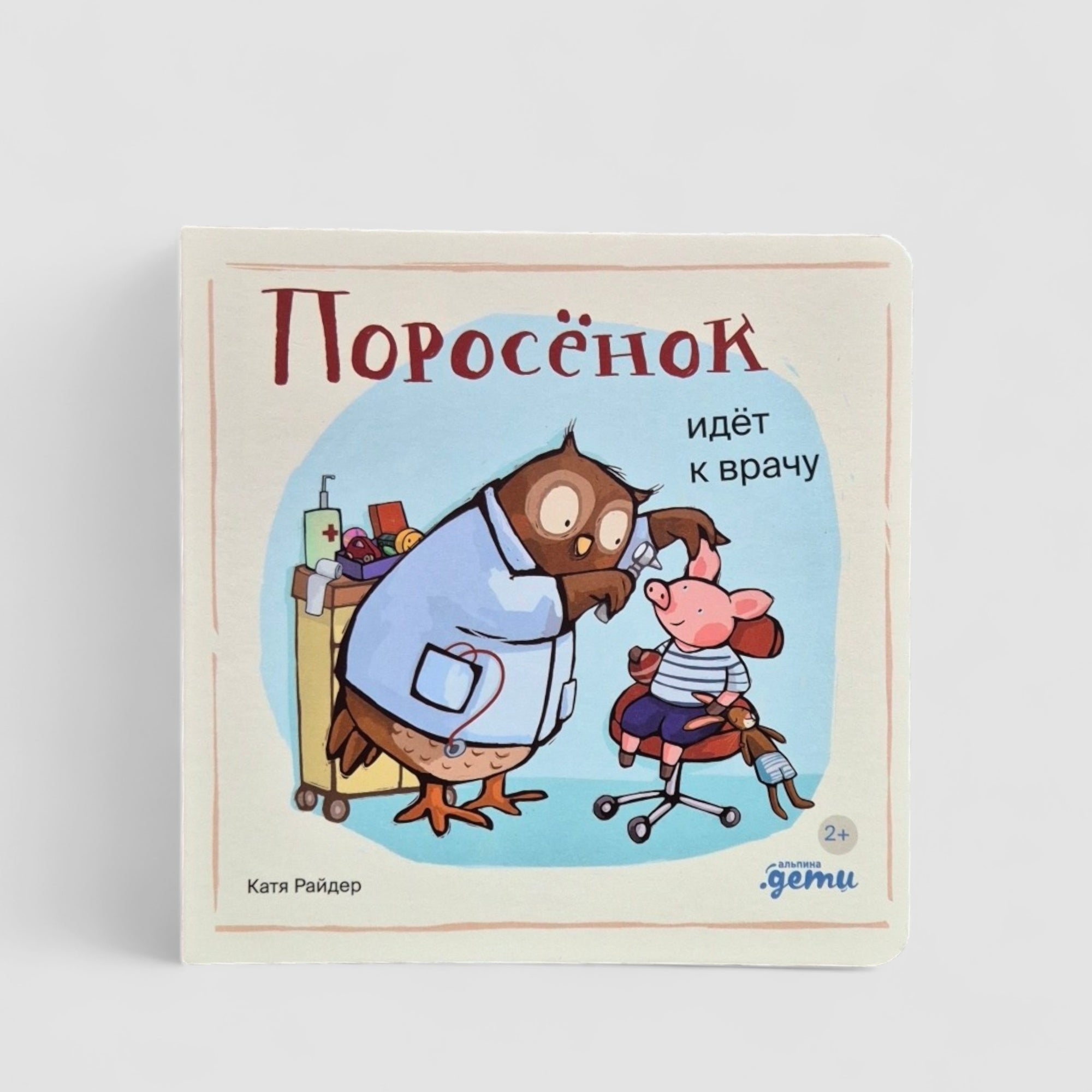 Поросёнок идёт к врачу