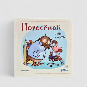 Поросёнок идёт к врачу