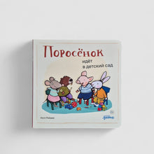 Загрузить изображение в средство просмотра галереи, Поросёнок идёт в детский сад
