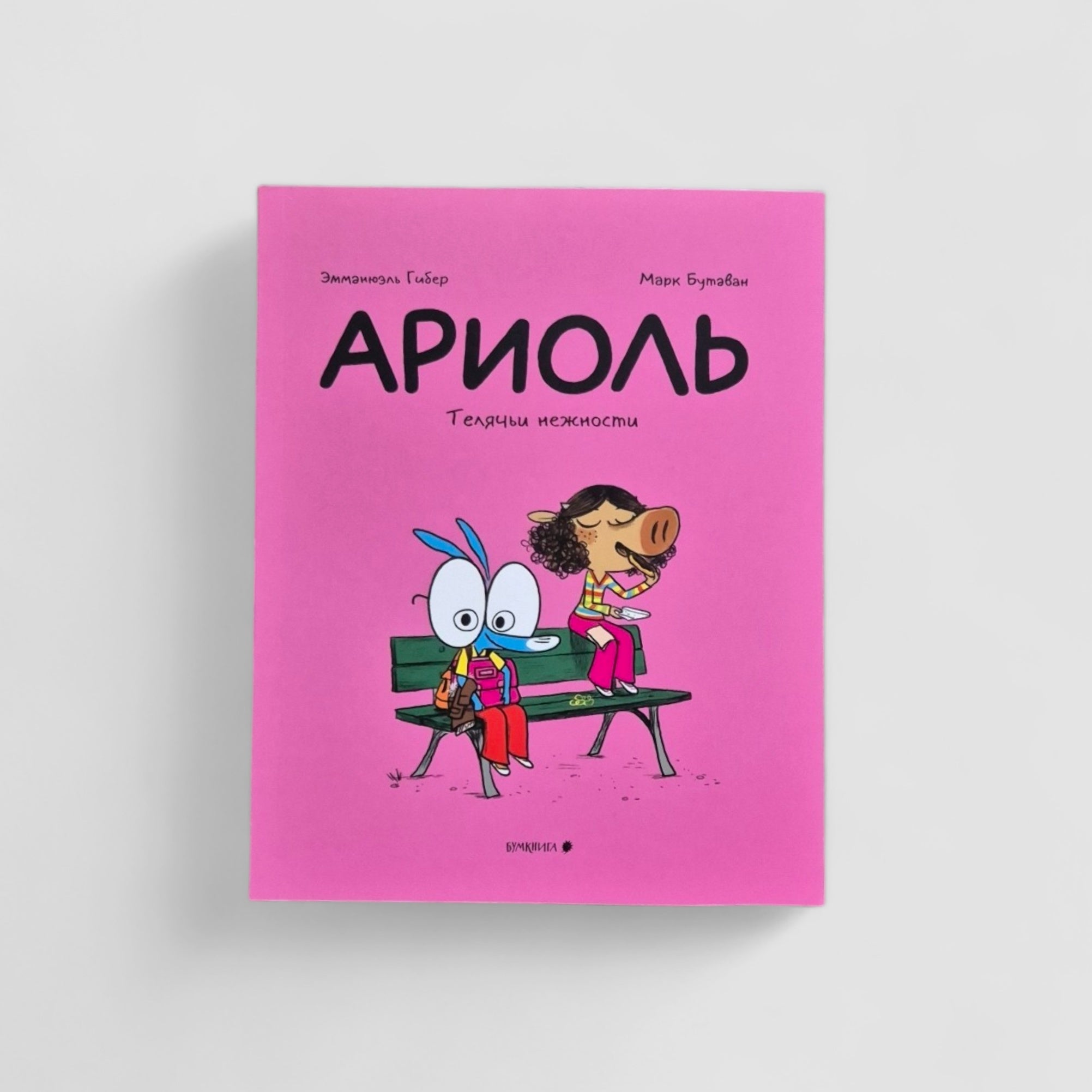 Ариоль. Телячьи нежности (мягкий переплет)