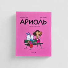 Загрузить изображение в средство просмотра галереи, Ариоль. Телячьи нежности (мягкий переплет)
