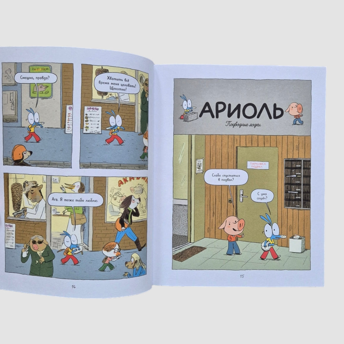 Ариоль. Лучший в мире поросенок (мягкий переплет)