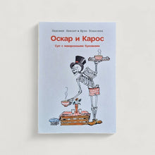 Загрузить изображение в средство просмотра галереи, Оскар и Карос. Суп макаронными буковками
