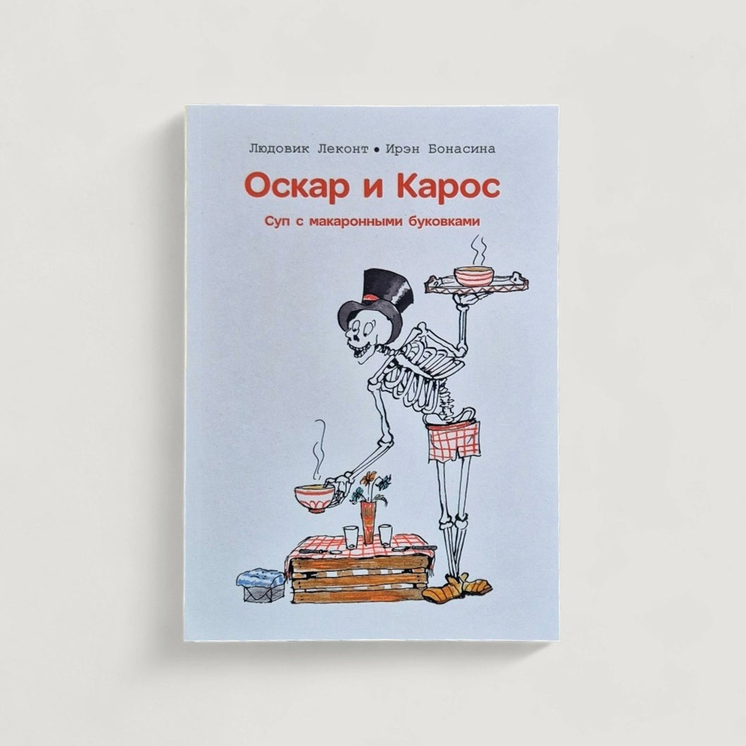 Оскар и Карос. Суп макаронными буковками