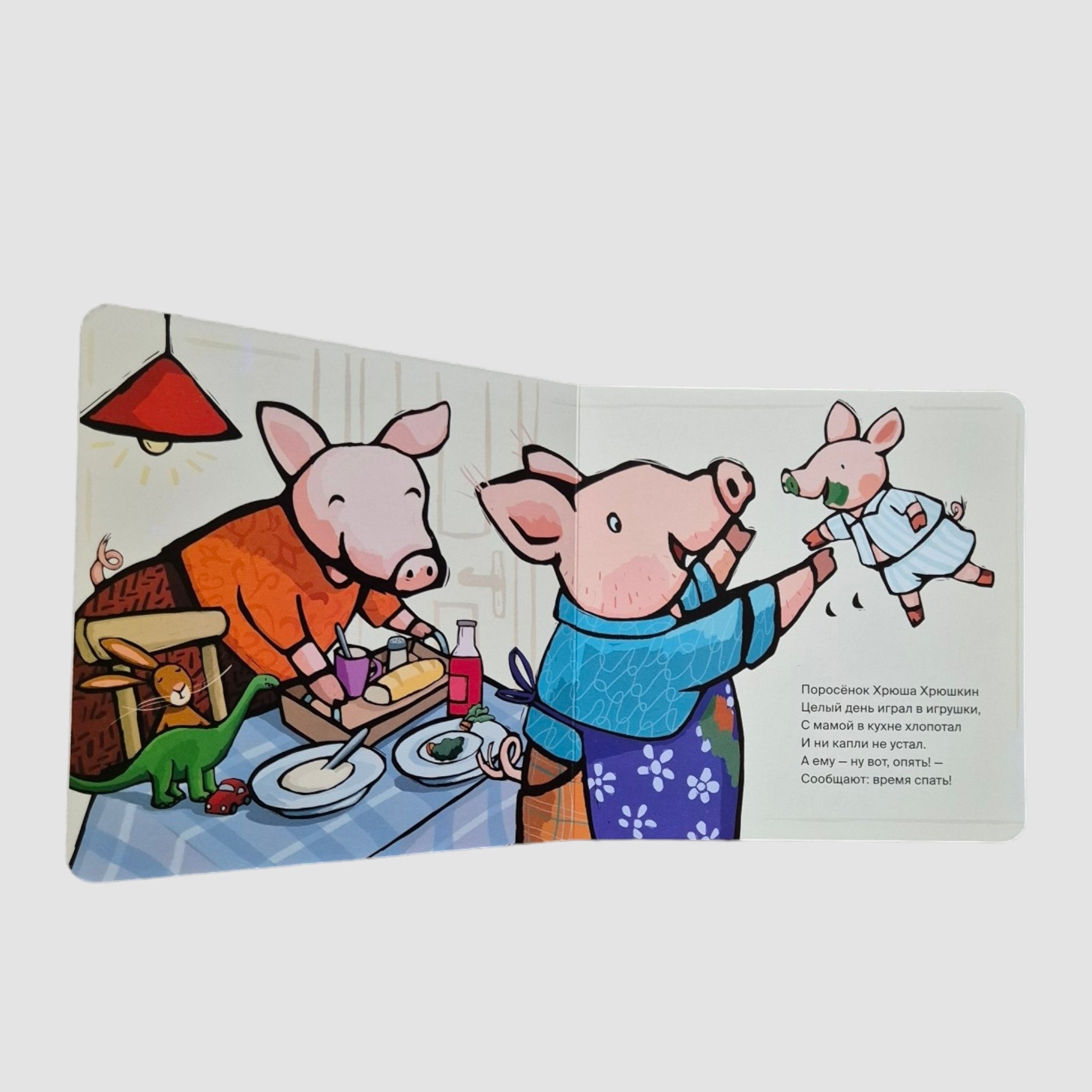 Поросёнок, пора спать!