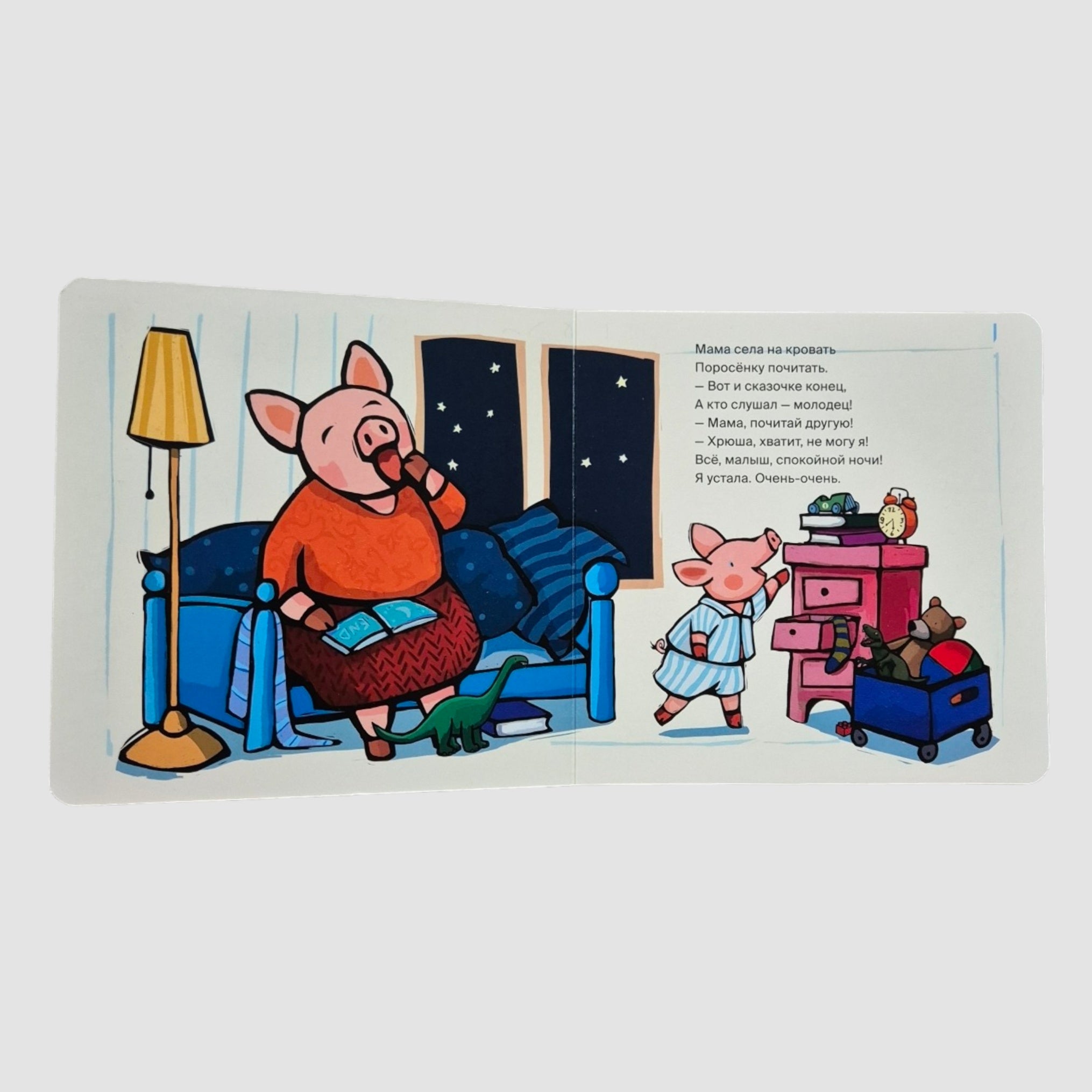 Поросёнок, пора спать!