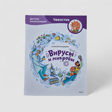 Вирусы и микробы. Детская энциклопедия (Чевостик)