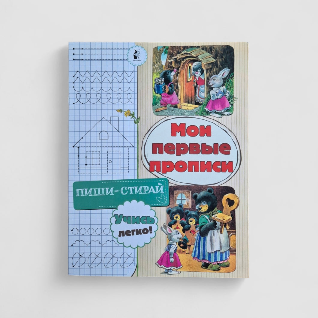 Мои первые прописи